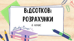Відсоткові розрахунки. Математика 6-й клас