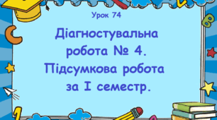 Урок. Діагностувальна робота №4. Підсумкова робота за 1 семестр.