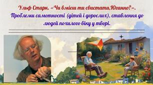 Навчальний матеріал до теми «Ульф Старк. «Чи вмієш ти свистати, Юганно?». Проблеми самотності (дітей і дорослих), ставлення до людей похилого віку у творі».