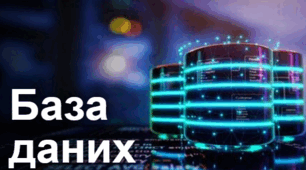 Поняття та призначення баз даних