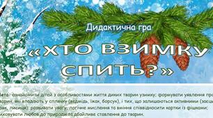 Дидактична гра "Хто взимку спить?"