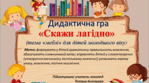 Дидактична гра "Скажи лагідно"