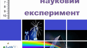 Досліджуємо природу Фізичний науковий експеримент