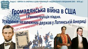 Презентація «Громадянська війна в США і Реконструкція Півдня. Утворення незалежних держав у Латинській Америці»