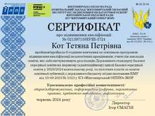  Сертифікат про підвищення кваліфіквції