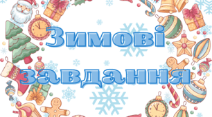 Зошит із "Зимовими завданнями" на липучках