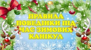 Інструктаж з безпеки життєдіяльності під час зимових канікул. "Зимові канікули 2025-2026рр .Правила безпеки під час зимових канікул . Безпечні канікули