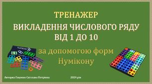 Тренажер 1. Викладення числового ряду від 1 до 10 із форм Нумікону