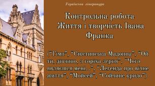 Контрольна робота Іван Франко — титан духу і думки