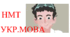  НМТ 