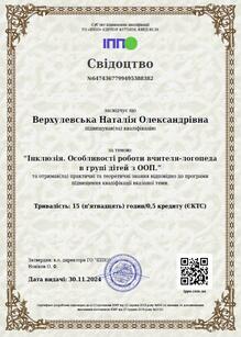 Інклюзія. Особливості роботи вчителя-логопеда в групі дітей з ООП - ІППО