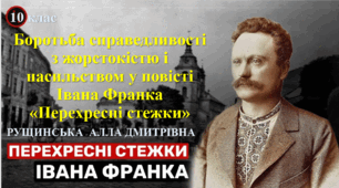   Шляхи життєвого вибору. Боротьба справедливості з жорстокістю і насильством у повісті  Івана Франка «Перехресні стежки». 10 клас
