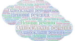 Контрольна робота. Односкладні речення. Неповне речення