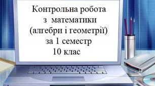 Семестрова контрольна робота (математика 10 клас)