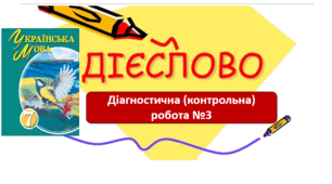 ГР 4. ДР  "Дієслово"-ЧАСТИНА 2(тестування, завдання відкритої форми).
