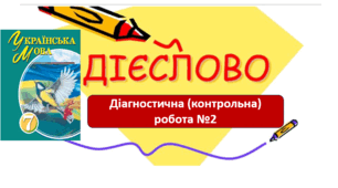 ГР 4. ДР "Дієслово"-ЧАСТИНА 1 (тестування, завдання відкритої форми). 7клас НУШ