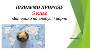 5 клас. Презентація "Материки на глобусі і карті" НУШ