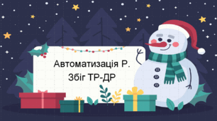Автоматизація Р збіг ТР-ДР. Різдво.