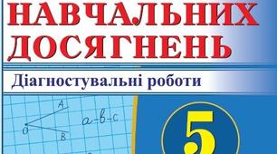 Підсумок  з теми «Натуральні числа і дії з ними. Геометричні фігури і величини» Діагностувальна робота