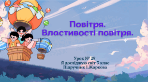 Презентація до уроку Я досліджую світ 3 клас "ПОВІТРЯ. ВЛАСТИВОСТІ ПОВІТРЯ"