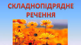 Підсумкова контрольна робота. Складнопідрядне речення.