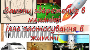 Закони збереження в механіці