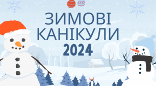 Пам'ятка "Зимові канікули 2024"