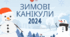Пам'ятка "Зимові канікули 2024"