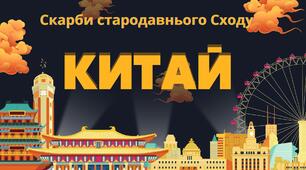 Скарби стародавнього Сходу: Китай