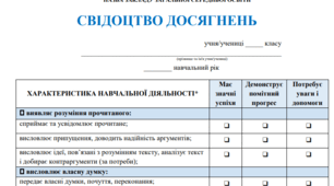 Свідоцтво досягнень для 7 класу 2024/2025 н. р. за новим зразком