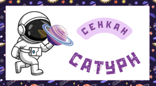 Космічна подорож - САТУРН. Сенкан