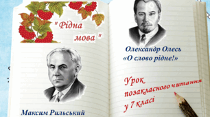 Олександр Олесь «О слово рідне!» Максим Рильський «Мова».