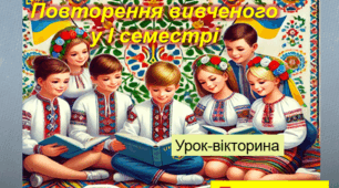 Повторення вивченого у І семестрі. Підсумковий урок-вікторина. Інтерактивна презентація містить вікторину (запитання і відповіді) та новорічні бонусні подарунки - 77 слайдів)