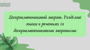 План-конспект та презентація "Дієприкметниковий зворот. Розділові знаки в реченнях із дієприкметниковими зворотами"