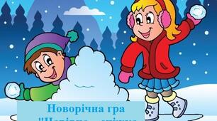 Новорічна гра "Чарівна сніжка побажань"