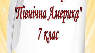 Діагностична робота по темі "Північна Америка"