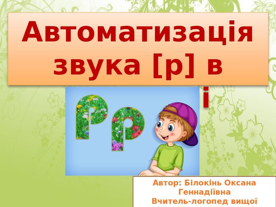 Автоматизація звука [Р] в мовленні | Презентація. Логопед