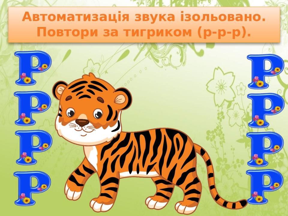 Автоматизація звука [Р] в мовленні | Презентація. Логопед