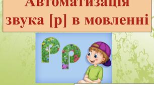 Автоматизація звука [Р] в мовленні