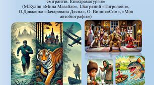 Контрольна робота № 3 за темою «Модерна драматургія і театр. Твори українських письменників-емігрантів. Кінодраматургія»