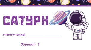 Космічна подорож - САТУРН. Робочий аркуш