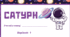 Космічна подорож - САТУРН. Робочий аркуш