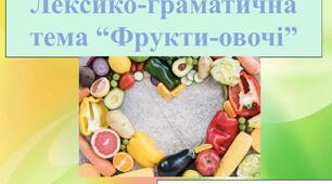 Лексико-граматична тема «Фрукти - овочі»