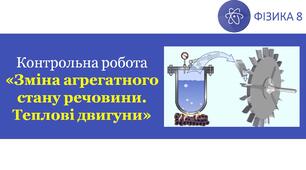 КР_Зміна агрегатного стану речовини. Теплові двигуни