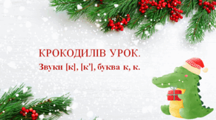 Крокодилів урок. Звуки [к], [к’], буква к, к.