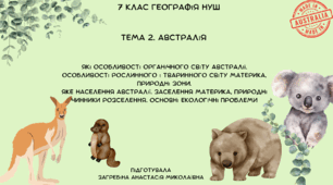Які особливості органічного світу Австралії. Особливості рослинного і тваринного світу материка, природні зони. Яке населення Австралії. Заселення материка, природні чинники розселення. Основні екологічні проблеми