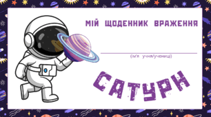 Космічна подорож - САТУРН.  Мій щоденник враження