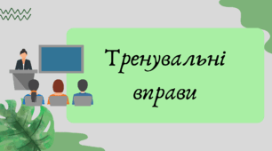 План-конспект та презентація "Тренувальні вправи до теми Дієприкметник"