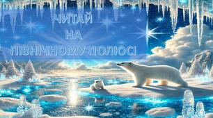 Читаємо з північним полюсом