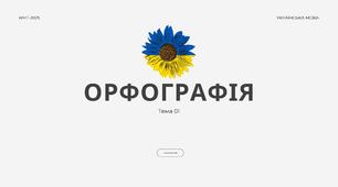 Тест "Орфографія НМТ"